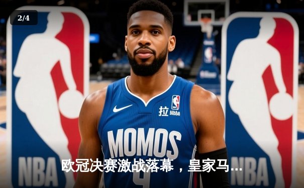 欧冠决赛激战落幕，皇家马德里3-2逆转利物浦夺冠，本泽马帽子戏法惊艳全场 - 2