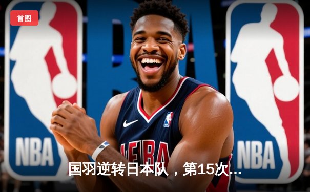 国羽逆转日本队，第15次捧起汤姆斯杯！石宇奇逆转制胜