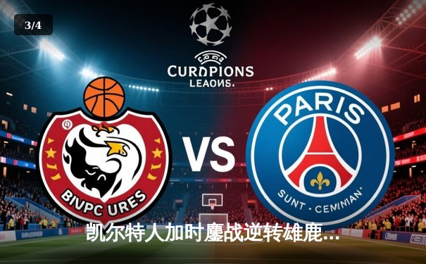 凯尔特人加时鏖战逆转雄鹿，塔图姆36分率队夺赛点 - 3