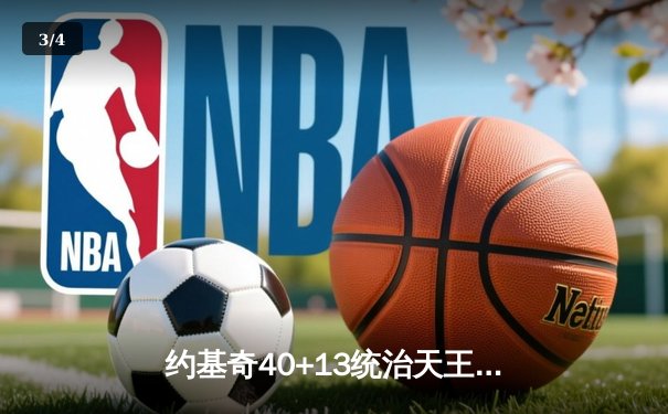 约基奇40+13统治天王山，掘金逆转森林狼夺赛点 - 3