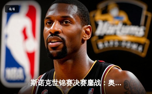 斯诺克世锦赛决赛鏖战：奥沙利文18-14击败特鲁姆普，创纪录第八次夺冠 - 4