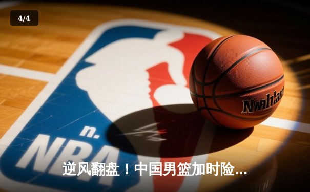 逆风翻盘！中国男篮加时险胜日本，胡金秋独砍28分成取胜关键 - 4