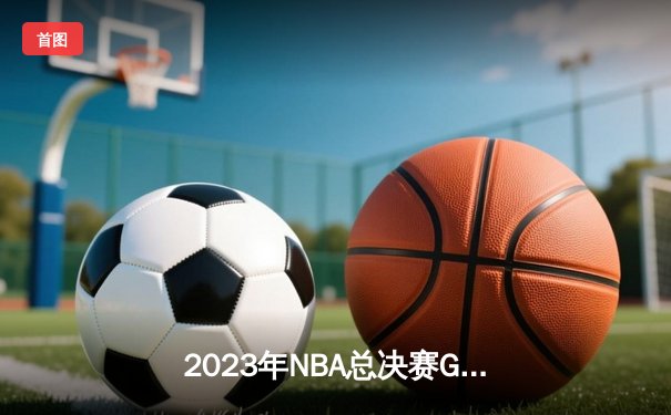2023年NBA总决赛G7史诗对决：掘金94-89险胜热火首夺总冠军，约基奇28+16荣膺FMVP