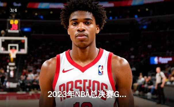 2023年NBA总决赛G7史诗对决：掘金94-89险胜热火首夺总冠军，约基奇28+16荣膺FMVP - 3