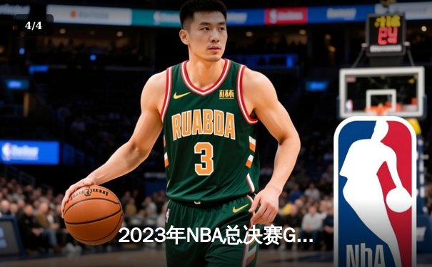 2023年NBA总决赛G7史诗对决：掘金94-89险胜热火首夺总冠军，约基奇28+16荣膺FMVP - 4