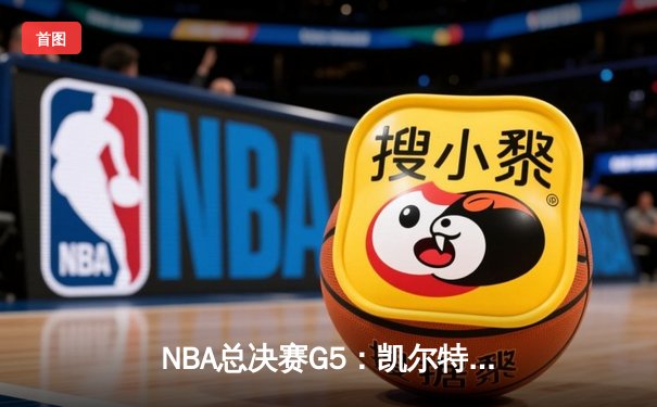 NBA总决赛G5：凯尔特人逆转勇士夺赛点 塔图姆26+13+6主宰末节