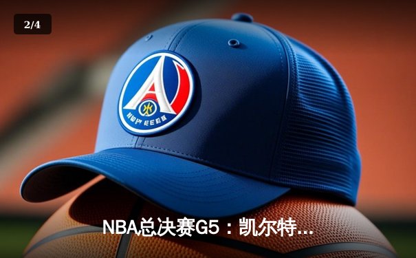 NBA总决赛G5：凯尔特人逆转勇士夺赛点 塔图姆26+13+6主宰末节 - 2