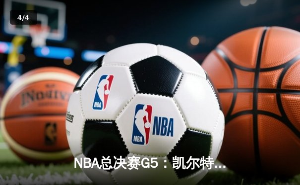 NBA总决赛G5：凯尔特人逆转勇士夺赛点 塔图姆26+13+6主宰末节 - 4