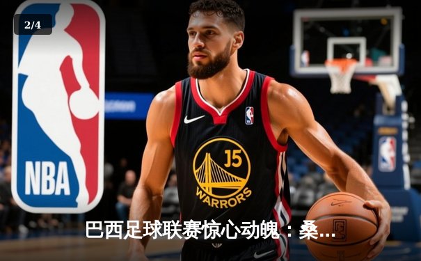 巴西足球联赛惊心动魄：桑托斯终场绝杀，3-2逆转胜圣保罗 - 2