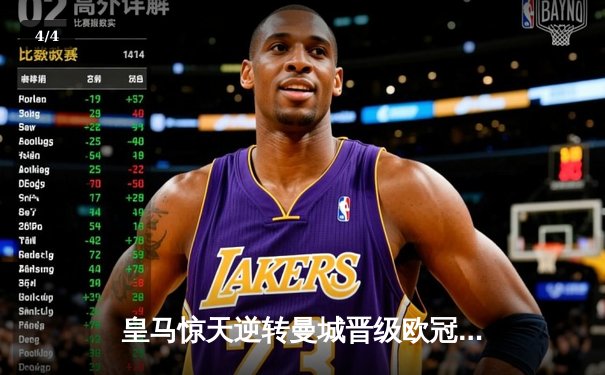 皇马惊天逆转曼城晋级欧冠四强，本泽马加时绝杀定乾坤 - 4