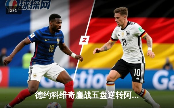 德约科维奇鏖战五盘逆转阿尔卡拉斯，第7次加冕温网男单冠军创历史 - 3