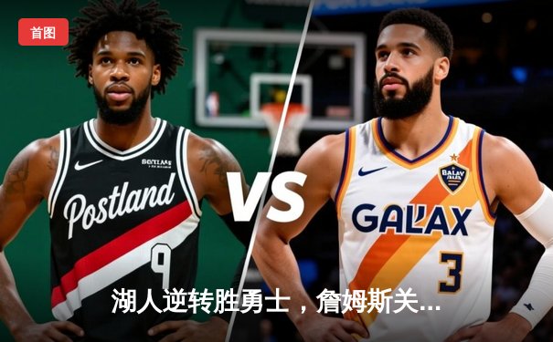 湖人逆转胜勇士，詹姆斯关键三分锁定胜局