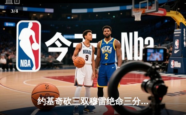 约基奇砍三双穆雷绝命三分 掘金抢七险胜森林狼连续两年挺进西决 - 3