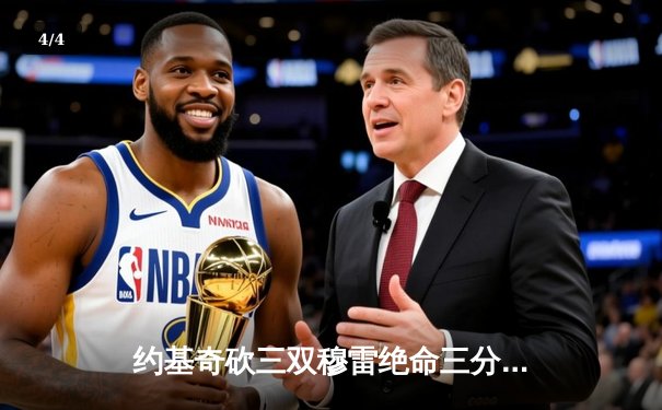 约基奇砍三双穆雷绝命三分 掘金抢七险胜森林狼连续两年挺进西决 - 4