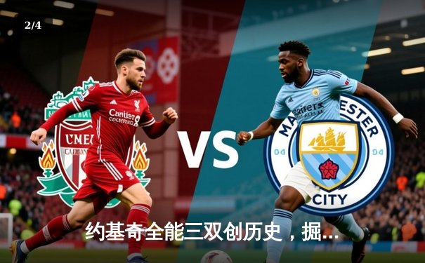 约基奇全能三双创历史，掘金抢七大战险胜森林狼晋级西决 - 2