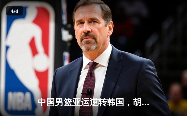 中国男篮亚运逆转韩国，胡金秋独揽26分助队夺关键胜利 - 4