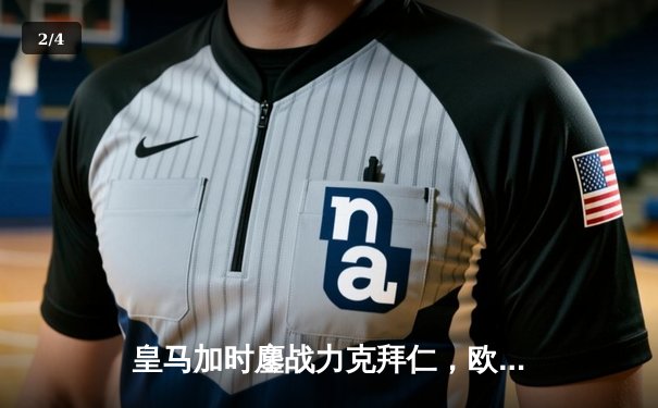 皇马加时鏖战力克拜仁，欧冠决赛上演英超内战 - 2