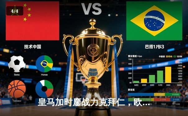 皇马加时鏖战力克拜仁，欧冠决赛上演英超内战 - 4