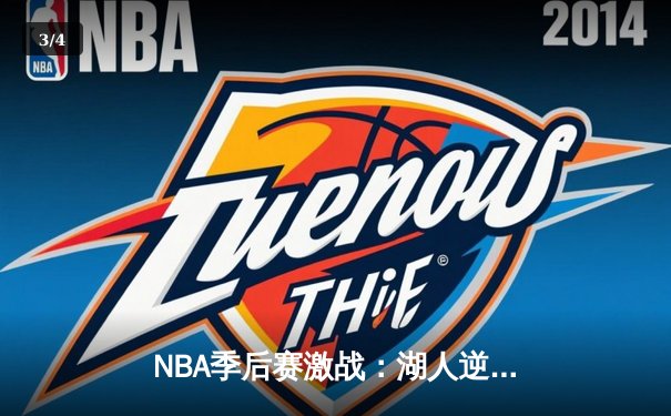 NBA季后赛激战：湖人逆转掘金，詹姆斯准三双引领关键胜利 - 3