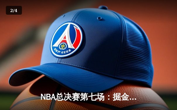NBA总决赛第七场：掘金加时险胜热火，约基奇三双率队首夺总冠军 - 2