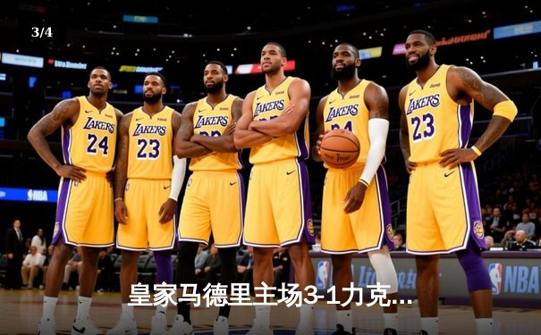 皇家马德里主场3-1力克曼城，欧冠半决赛首回合占先机 - 3