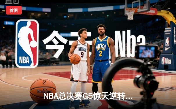 NBA总决赛G5惊天逆转！湖人加时险胜热火，詹姆斯三双率队夺赛点