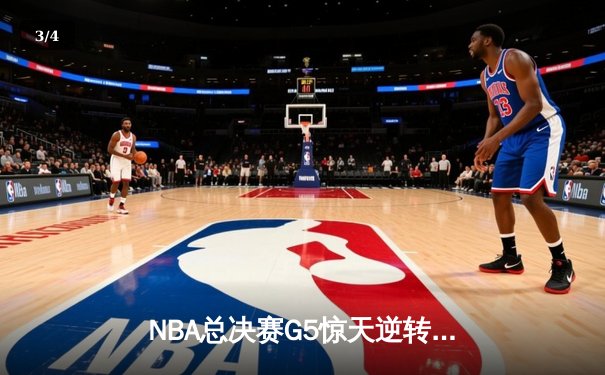 NBA总决赛G5惊天逆转！湖人加时险胜热火，詹姆斯三双率队夺赛点 - 3