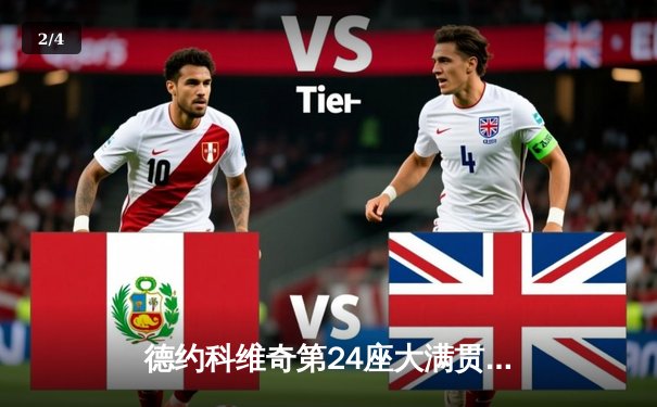 德约科维奇第24座大满贯加冕！美网决赛三盘力克梅德韦杰夫 - 2