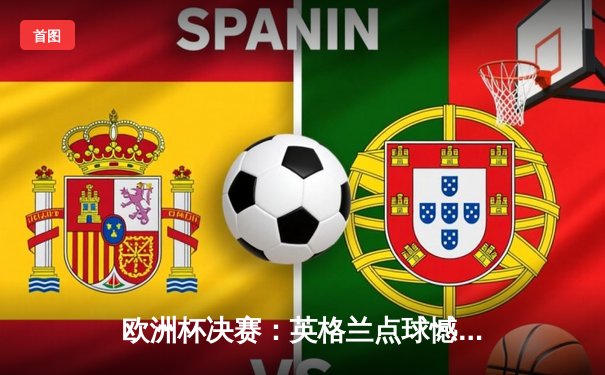 欧洲杯决赛：英格兰点球憾负意大利，三狮军团再次饮恨温布利