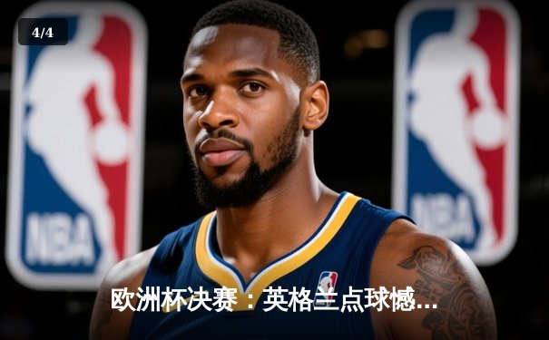 欧洲杯决赛：英格兰点球憾负意大利，三狮军团再次饮恨温布利 - 4