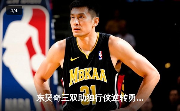 东契奇三双助独行侠逆转勇士，快直播带你回顾西部决赛G4精彩对决 - 4