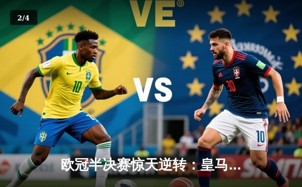 欧冠半决赛惊天逆转：皇马加时绝杀拜仁，本泽马帽子戏法封神 - 2