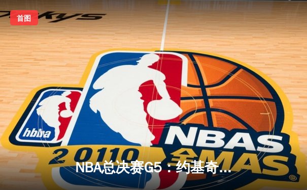 NBA总决赛G5：约基奇三双统治攻防，掘金逆转热火夺赛点