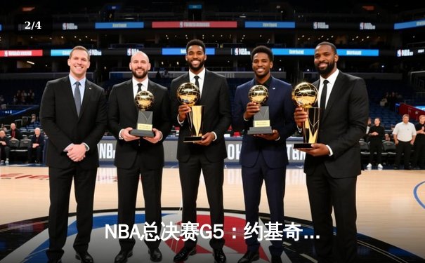 NBA总决赛G5：约基奇三双统治攻防，掘金逆转热火夺赛点 - 2