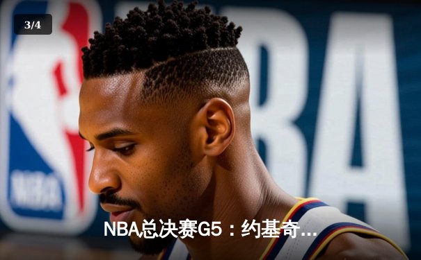 NBA总决赛G5：约基奇三双统治攻防，掘金逆转热火夺赛点 - 3