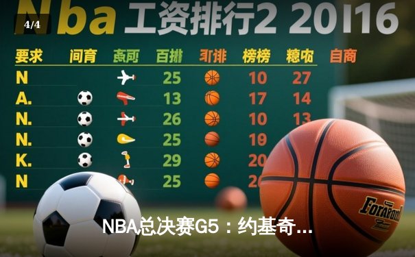NBA总决赛G5：约基奇三双统治攻防，掘金逆转热火夺赛点 - 4