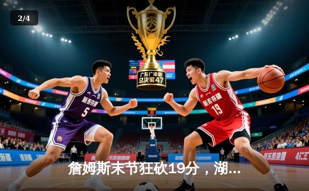 詹姆斯末节狂砍19分，湖人险胜勇士晋级西部决赛 - 2