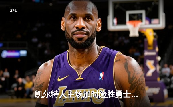 凯尔特人主场加时险胜勇士，塔图姆44分创赛季新高 - 2