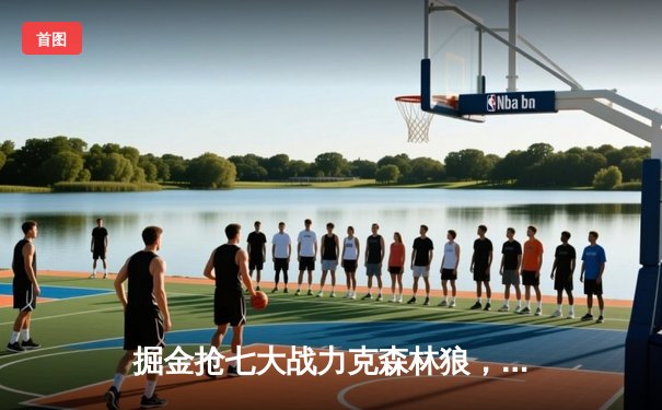 掘金抢七大战力克森林狼，约基奇三双率队连续两年挺进西决