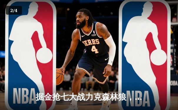 掘金抢七大战力克森林狼，约基奇三双率队连续两年挺进西决 - 2