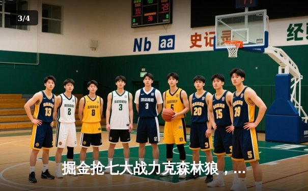 掘金抢七大战力克森林狼，约基奇三双率队连续两年挺进西决 - 3