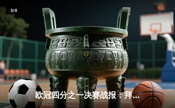 欧冠四分之一决赛战报：拜仁3-2险胜阿森纳，凯恩梅开二度主导逆转 - 3