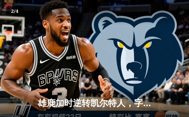 雄鹿加时逆转凯尔特人，字母哥44分12篮板率队守住主场 - 2