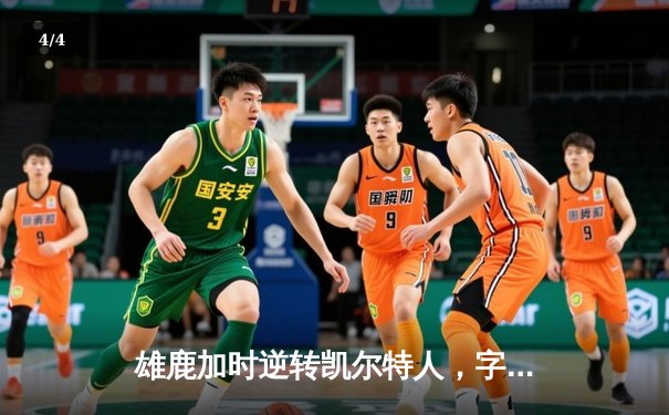 雄鹿加时逆转凯尔特人，字母哥44分12篮板率队守住主场 - 4