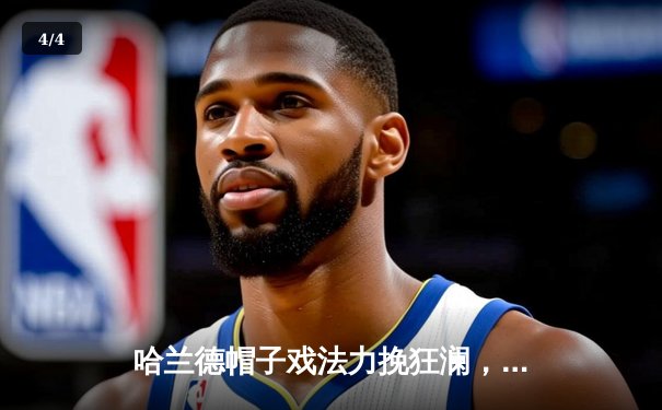 哈兰德帽子戏法力挽狂澜，曼城4-2逆转热刺卫冕英超冠军 - 4