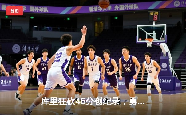 库里狂砍45分创纪录，勇士加时险胜凯尔特人赢得NBA总决赛第七场