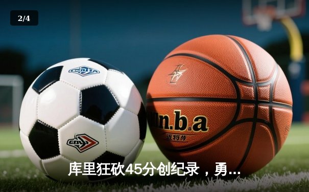 库里狂砍45分创纪录，勇士加时险胜凯尔特人赢得NBA总决赛第七场 - 2