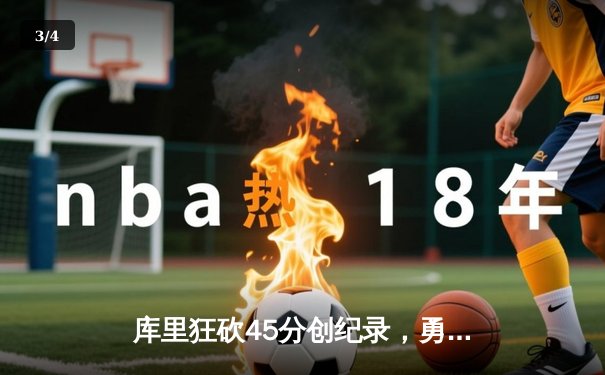 库里狂砍45分创纪录，勇士加时险胜凯尔特人赢得NBA总决赛第七场 - 3