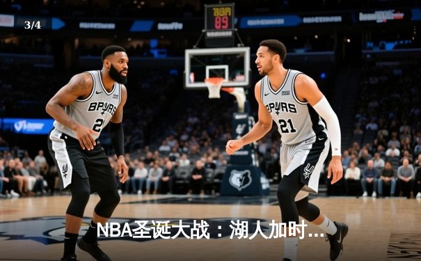 NBA圣诞大战：湖人加时险胜篮网，詹姆斯39分上演王者归来 - 3