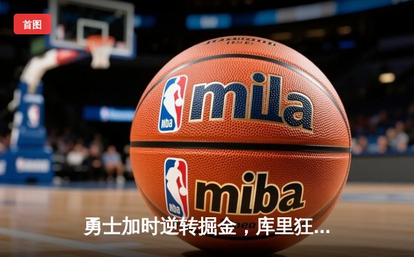 勇士加时逆转掘金，库里狂砍47分创赛季新高